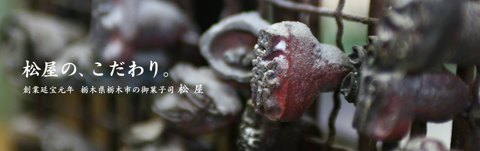 おいしい和菓子栃木県栃木市の御菓子司、創業延宝元年『松屋』
