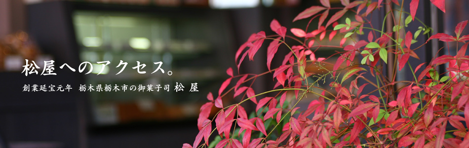 栃木県栃木市の御菓子司、創業延宝元年『松屋』