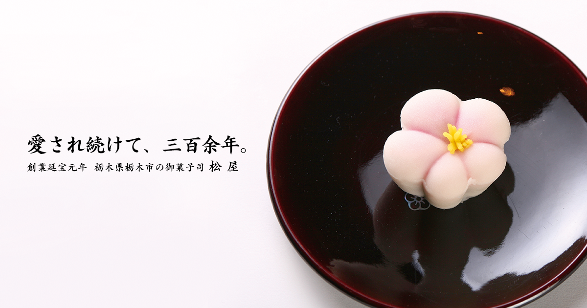 御菓子司 松屋